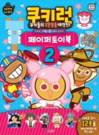 쿠키런 페이퍼토이북 2